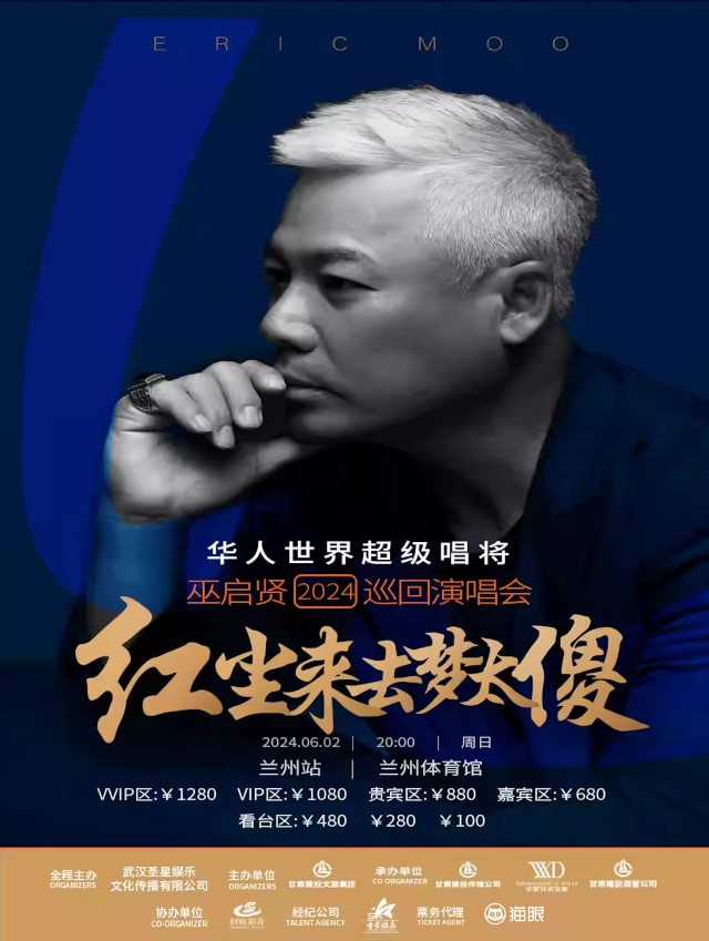 【蘭州】巫啟賢《紅塵來去夢太傻》巡迴演唱會 | 蘭州