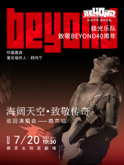 【南京】極光樂隊《和平與愛·40週年延續》致敬BEYOND全國巡迴演唱會
