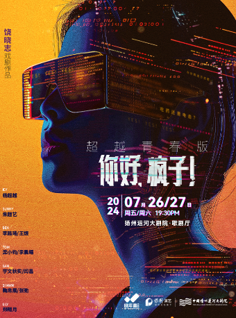 【揚州】饒曉志戲劇作品《你好，瘋子！》超越青春版 | 揚州