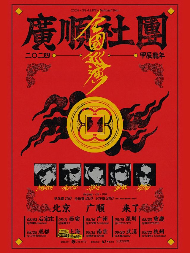 【杭州】廣順社團全國巡演 | 大麥66LiveHouse （新天地購物中心店）