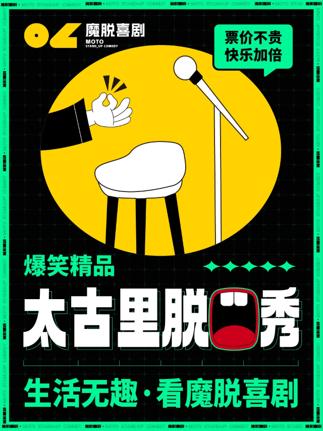 成都 · 魔脫喜劇｜爆笑精品｜太古裡脫口秀 | 晶融匯