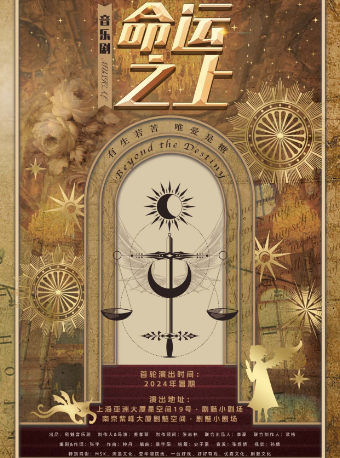南京 · 音樂劇《命運之上》 | 紫峰購物廣場
