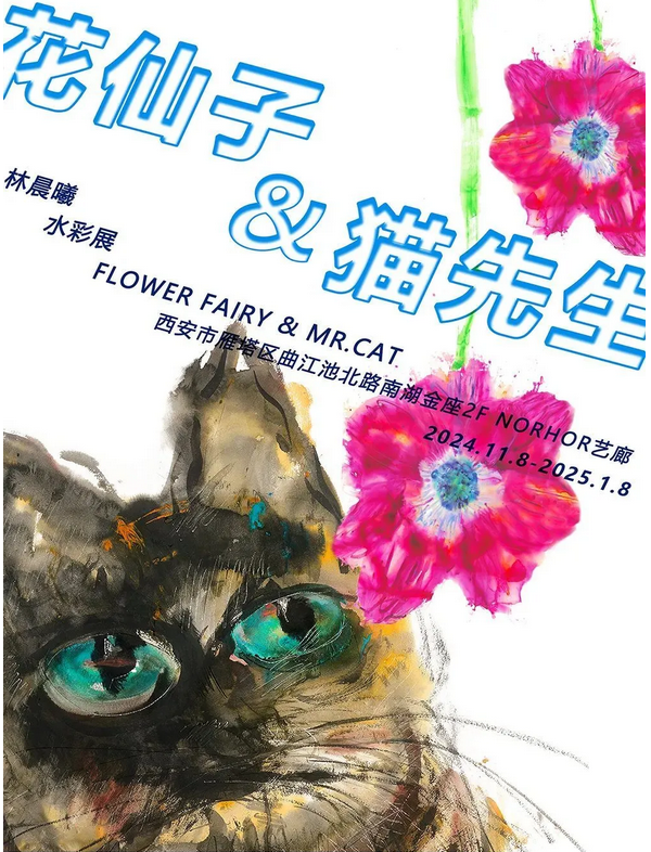 《花仙子&貓先生》林晨曦水彩展 | 西安