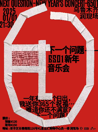 烏魯木齊 · 下一個問題-6501新年音樂會 | 潤現場RUNLIVEHOUSE