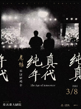 連雲港 · 老狼《純真年代》巡迴演唱會 | 連雲港大劇院