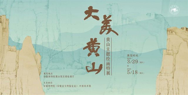 《大美黃山》黃山主題繪畫特展 | 安徽博物院(新館)