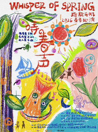 杭州 · 哢春聲-斯斯與帆2025春季巡演 | 杭州