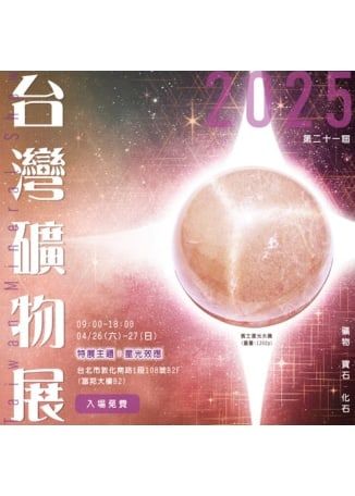 第二十一屆台灣礦物展《星光效應》 | 台北