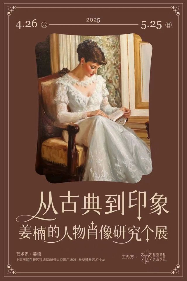 《從古典到印象》姜楠人物肖像研究個展 | 上海叄柒貳叄美術館（官方售票）
