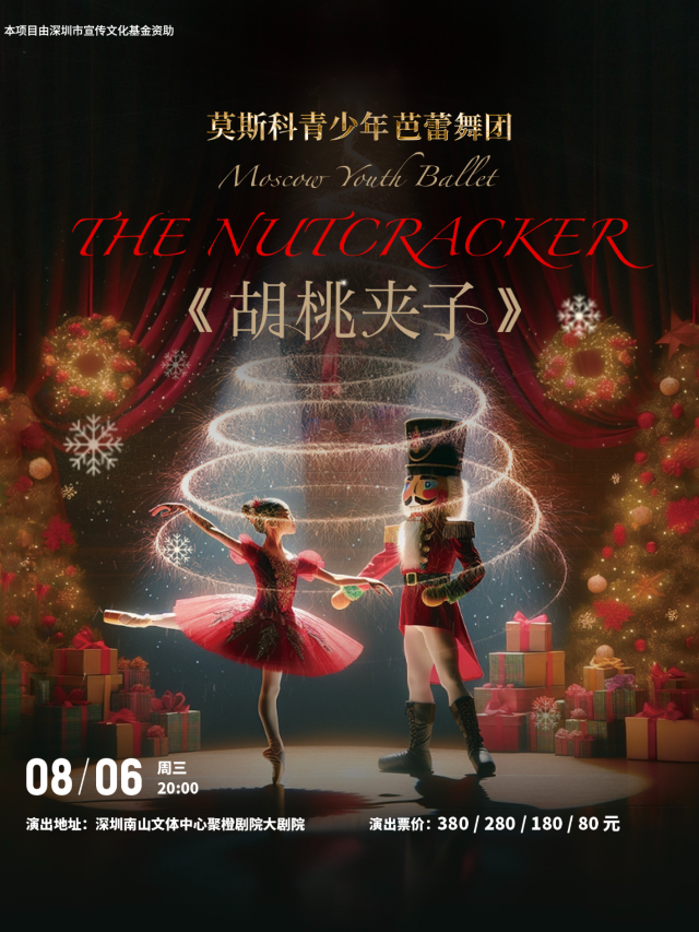 深圳 · 小童芭蕾舞劇《胡桃夾子》 | 南山文體中心劇院