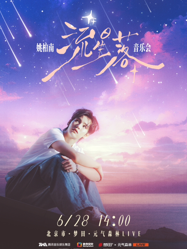 北京 · 姚柏南 「流星落」音樂會 | 元氣森林live（北京店）