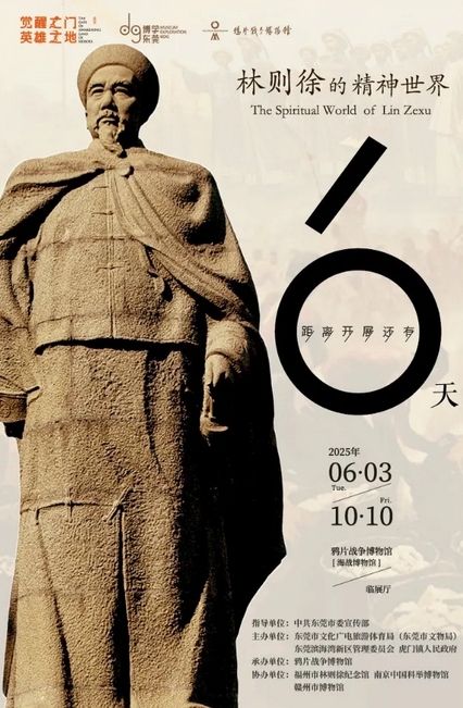 lin ze xu de jing shen shi jie zhan | Opium War Museum