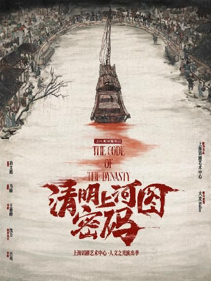 蘇州 · 上海話劇藝術中心•國風懸疑舞台劇《清明上河圖密碼》 | 蘇州灣大劇院-歌劇廳