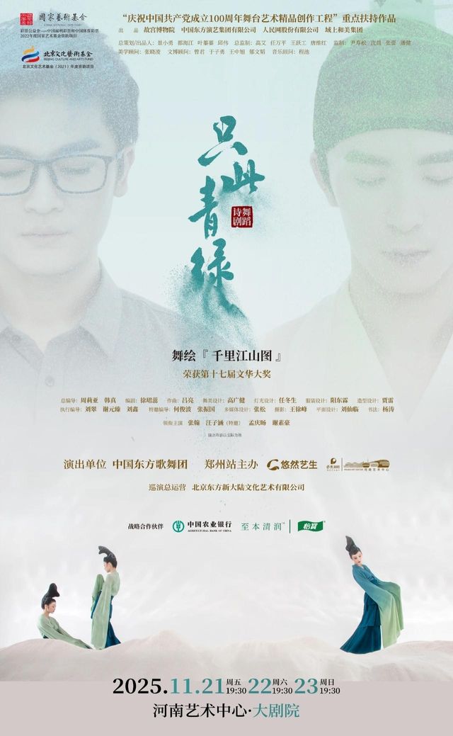 鄭州 · 舞蹈詩劇《衹此青綠》——舞繪《千里江山圖》 | 河南藝術中心大劇院