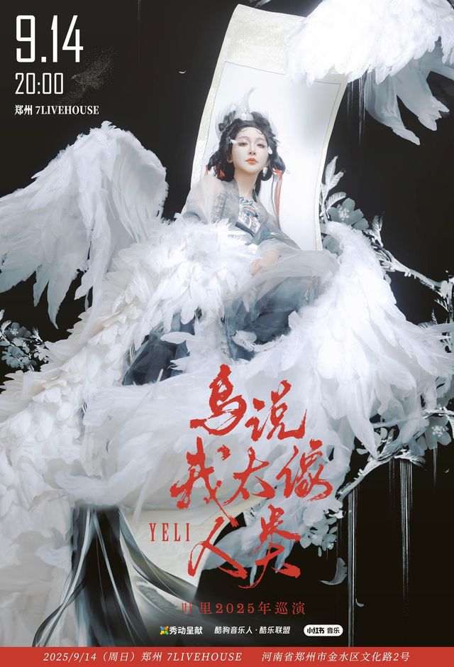 鄭州 · 葉裡《鳥說我太像人類》2025巡演 | 7LIVEHOUSE