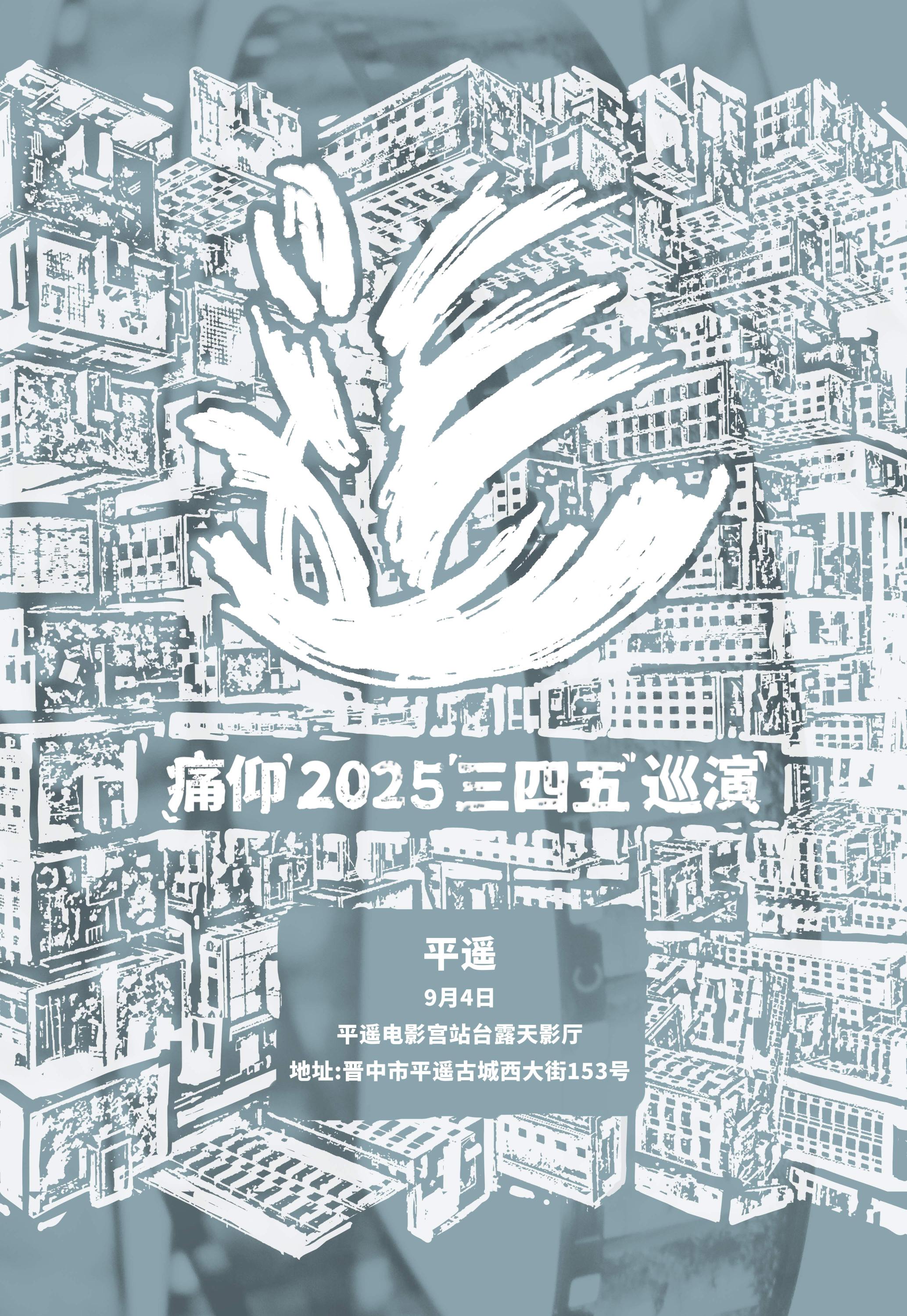 平遙 · 痛仰2025《三四五》巡演 | 平遙