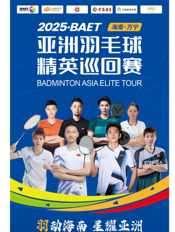 萬寧 · 2025亞洲羽毛球精英巡迴賽 | 萬寧體育廣場