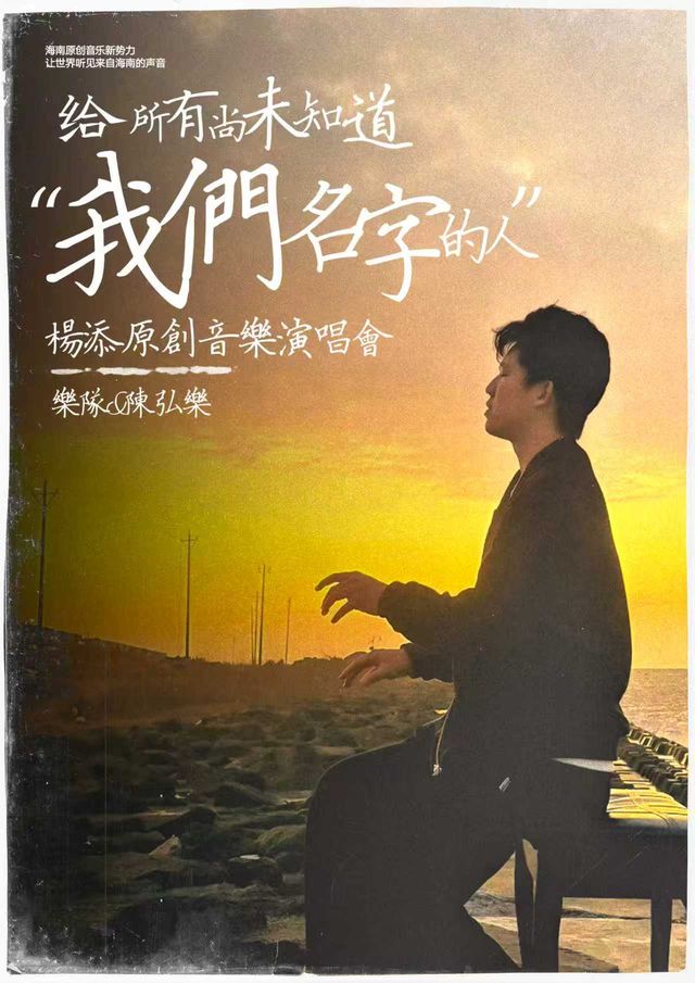 hai kou   ·   chen hong le 《 gei suo you shang wei zhi dao wo men ming zi de ren 》 yang tian yuan chuang yin yue yan chang hui | HI SHOW LIVE赤橙音乐现场