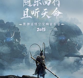 jin cheng   ·   《 hei shen hua ： wu kong 》 2025 jiao xiang yin yue hui - ze zhou zhan