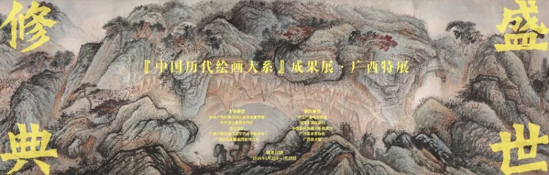 《盛世修典》“中國曆代繪畫大系”成果展 廣西特展 | 廣西美術館
