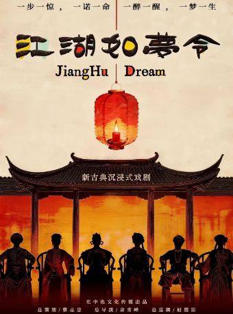 Hangzhou · Neoclassical Immersive Drama "Jianghu Rumengling" | Gaozhuang Street