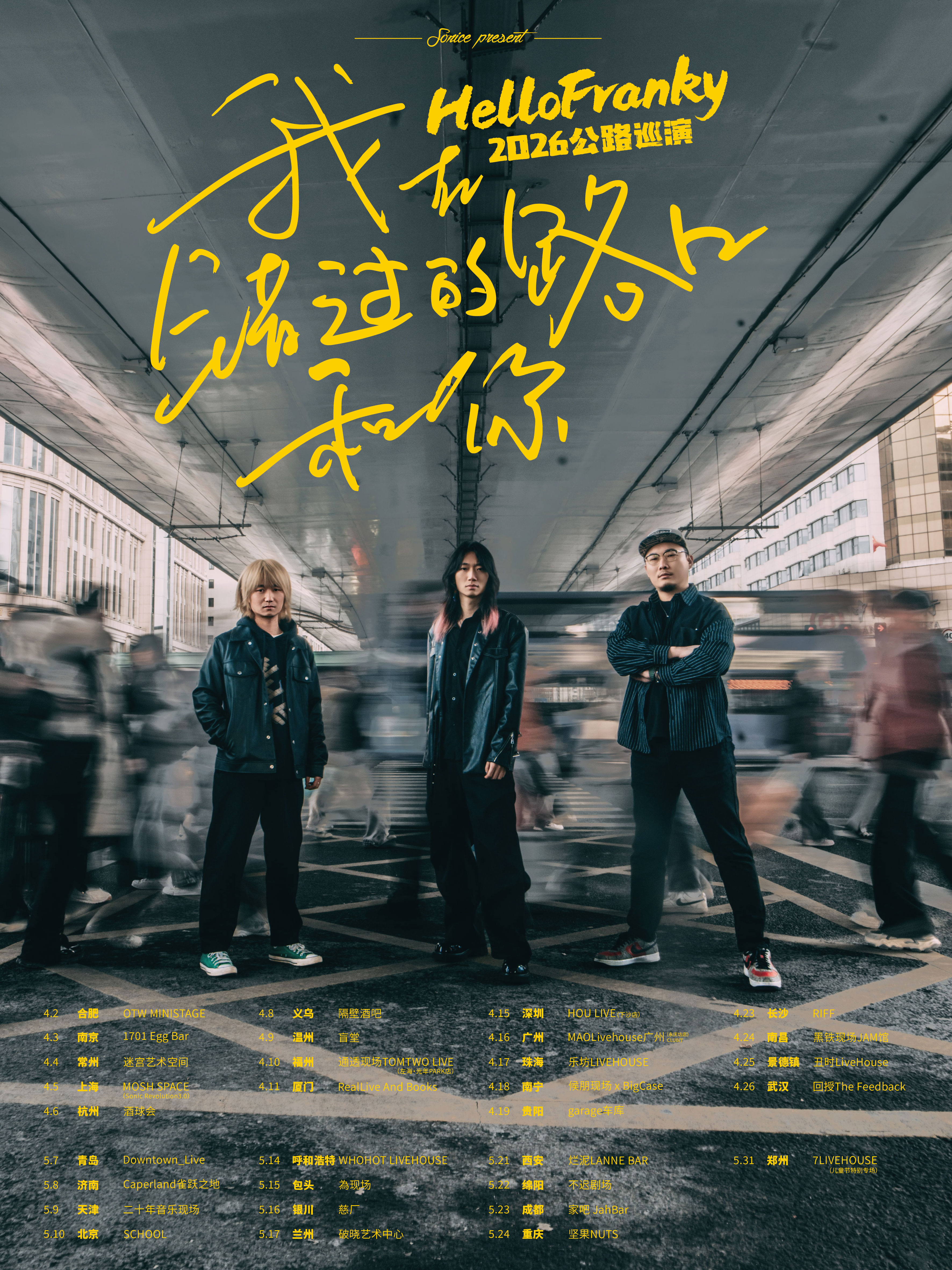 蘭州 · Hello Franky 2026《我在____錯過的路口，和你》公路巡演 | 破曉藝術中心