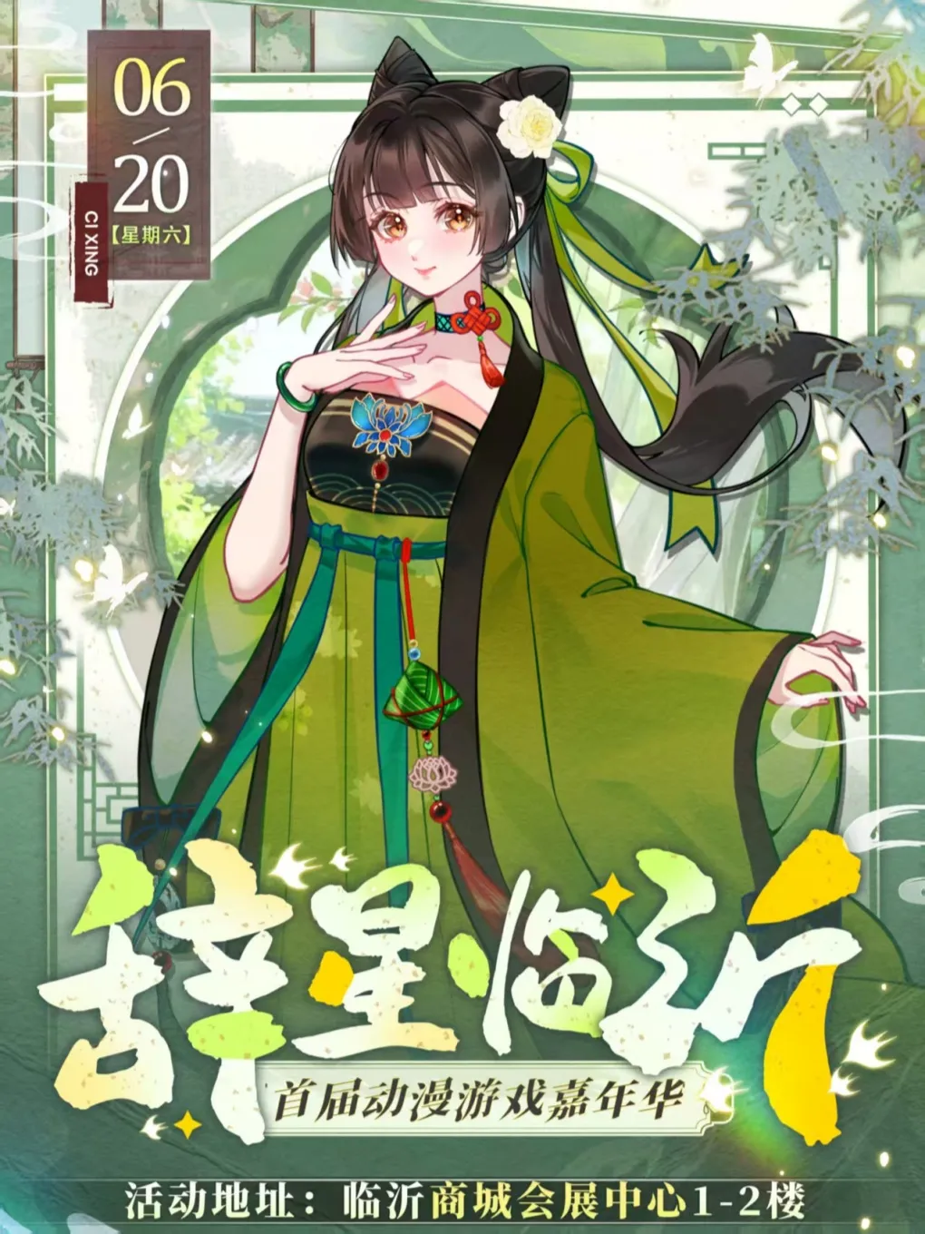 辭星臨沂首屆動漫遊戲嘉年華 | 臨沂商城國際會展中心