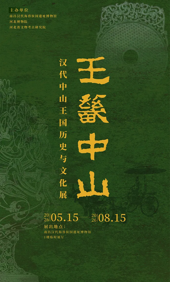《王畿中山》漢代中山王國曆史與文化展 | 南昌漢代海昏侯國遺址博物館
