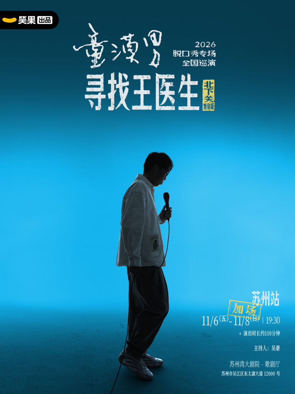 蘇州 · 童漠男脫口秀專場《尋找王醫生·北下關特別版》丨笑果出品@蘇州 | 蘇州灣大劇院-歌劇廳