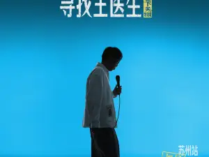 su zhou · tong mo nan tuo kou xiu zhuan chang《xun zhao wang yi sheng·bei xia guan te bie ban》gun xiao guo chu pin@su zhou