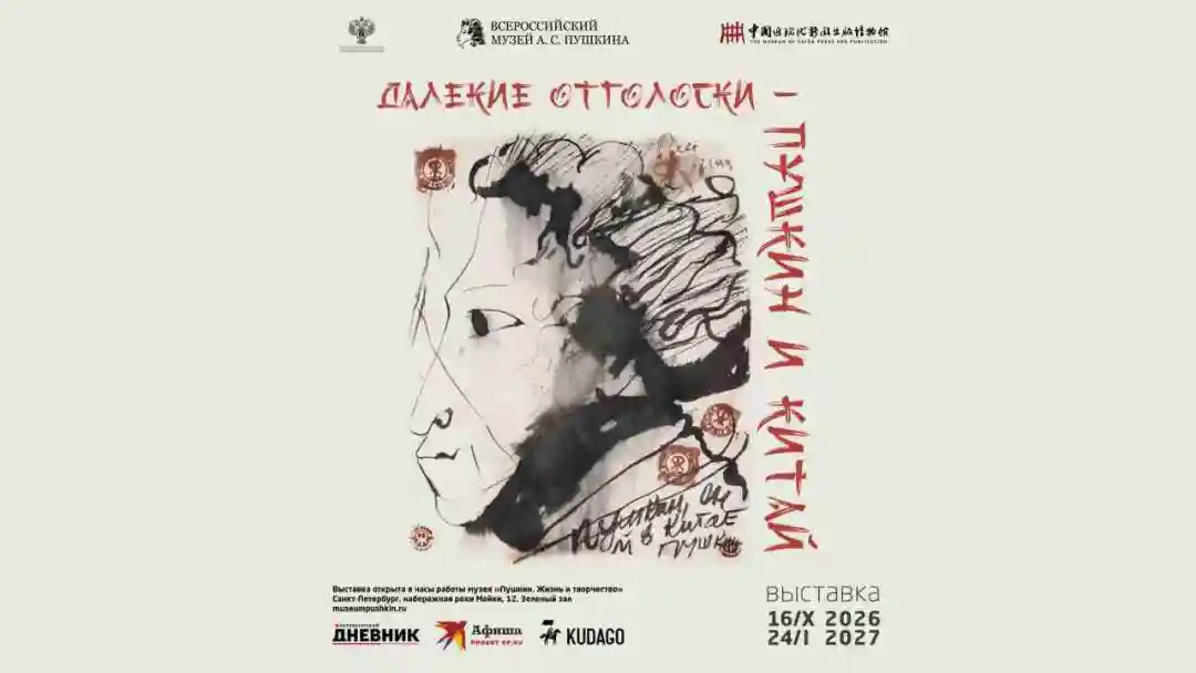 Exhibition "Distant Echoes – Pushkin and China" | Saint Petersburg