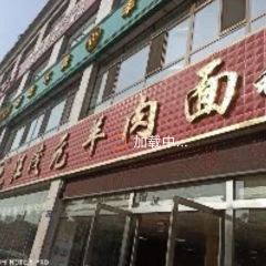WANG MAO YUAN YANG ROU MIAN User Photo
