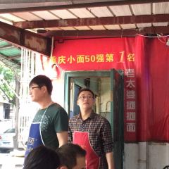 秦云老太婆摊摊面(全国总店) User Photo