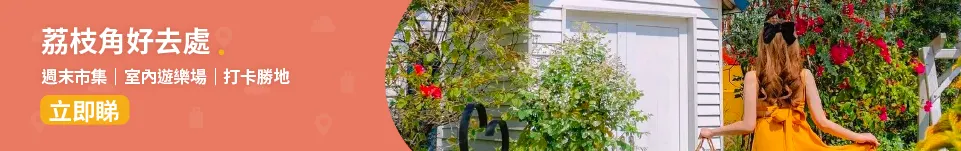 荔枝角📍│5 大荔枝角好去處 室內遊樂場、Cafe及打卡推介