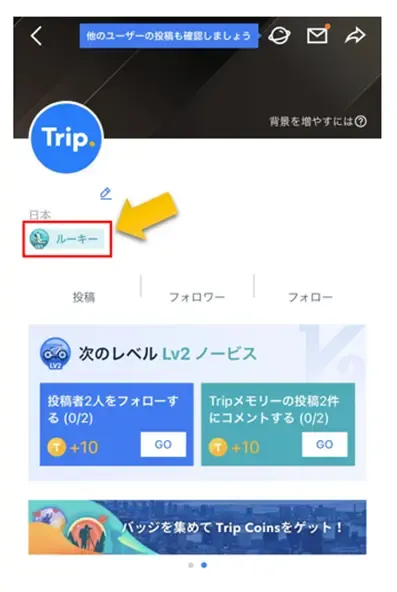 【Tripメモリー】レベルアップで称号とTrip Coinsをゲット!