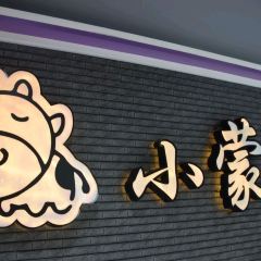 小蒙牛頂級麻辣養生鍋(家樂福楠梓店) User Photo