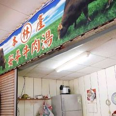 安平林家牛肉湯張用戶圖片