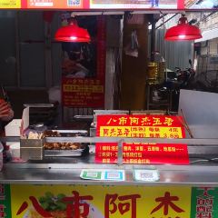八市阿傑五香張用戶圖片