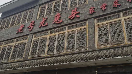 老號尤兔頭（龍潭灣店）