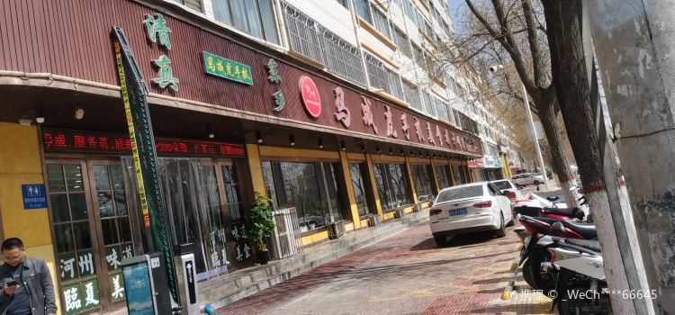 清真马成虎手抓美食城