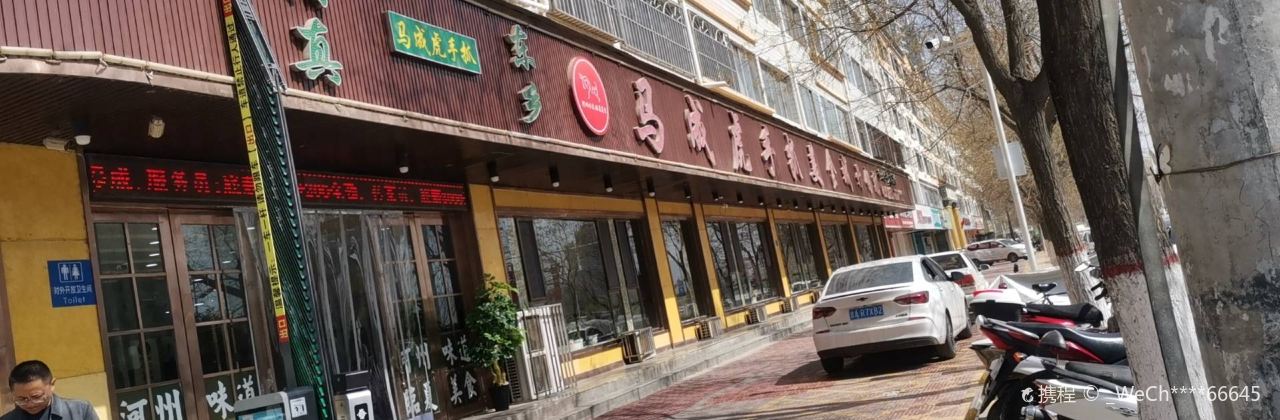 清真马成虎手抓美食城