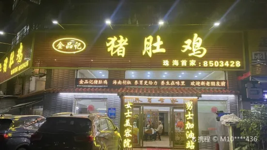 金品记猪肚鸡(翠微西路店)