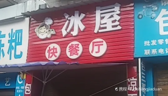 冰屋快餐廳