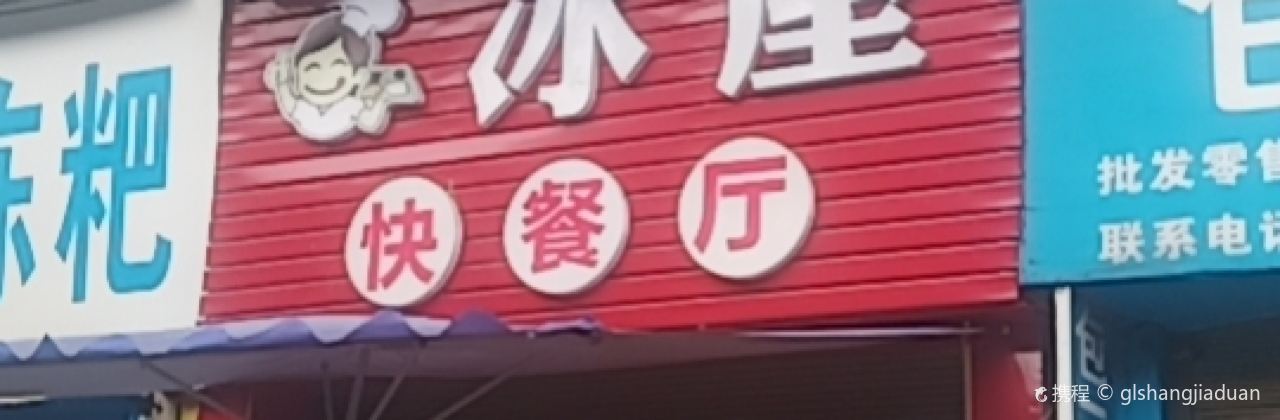 冰屋快餐厅