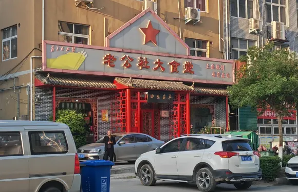 老公社大食堂
