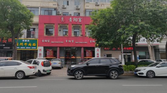 青阳宫 · 铜锅涮肉海鲜烧烤(天山路店)