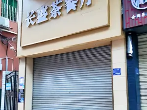 長盛茶餐廳