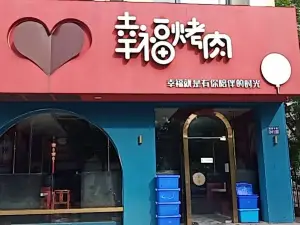 幸福烤肉（烤肉燒雞公店）