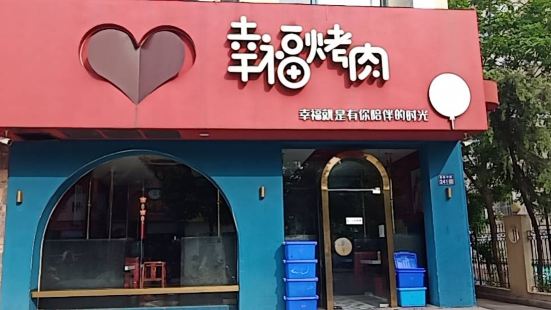 幸福烤肉(烤肉/烧鸡公店)