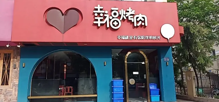 幸福烤肉（烤肉燒雞公店）